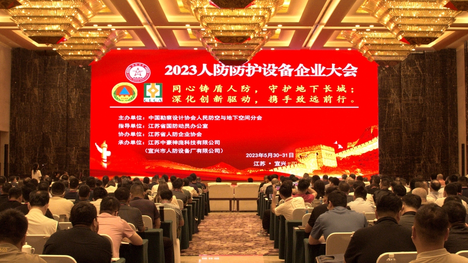 2023人防防护设备企业大会在宜兴召开